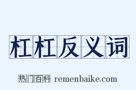 杠杠反义词是什么意思的图片